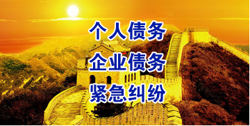 岭东要账公司